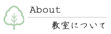 教室について