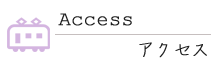 アクセス