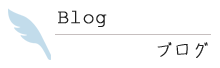 ブログ