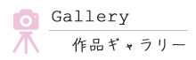 ギャラリー