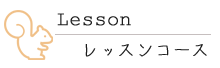 レッスンコース