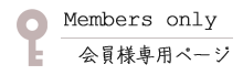 会員専用