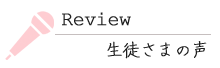 生徒さまの声